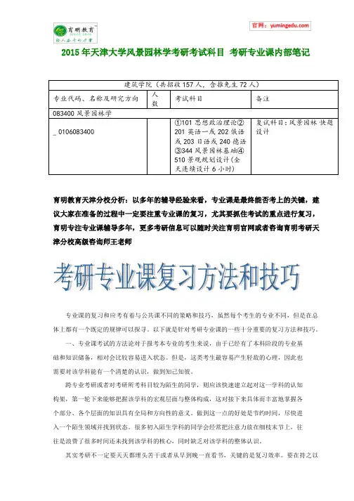 2015年天津大学风景园林学考研考试科目 考研专业课内部笔记