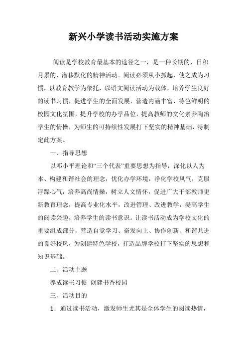新兴小学读书活动实施方案