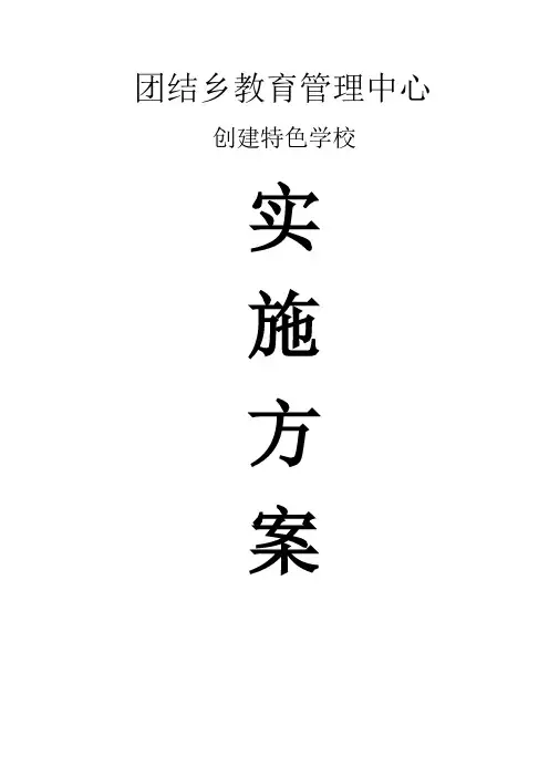 教育管理中心创办特色学校实施方案