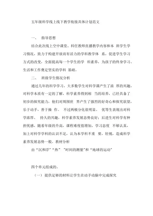 最新五年级科学线上线下教学衔接具体计划.