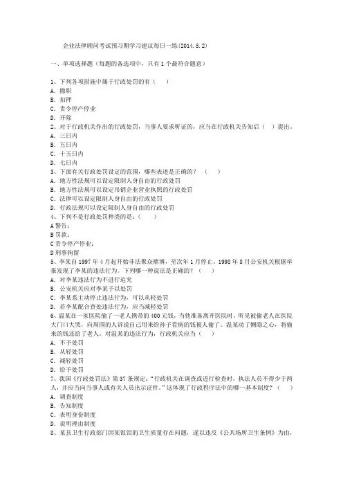 企业法律顾问考试预习期学习建议每日一练(2014.5.2)