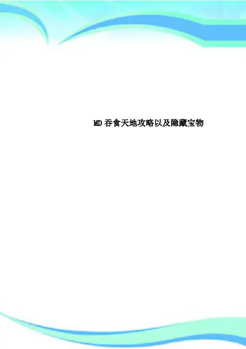 MD吞食天地攻略以及隐藏宝物