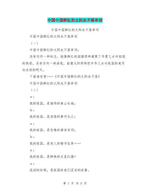 中国中国鲜红的太阳永不落串词