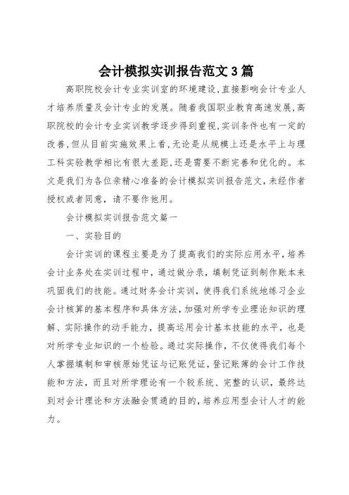 会计模拟实训报告范文3篇