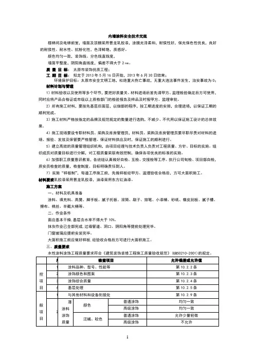 内墙涂料工程技术交底