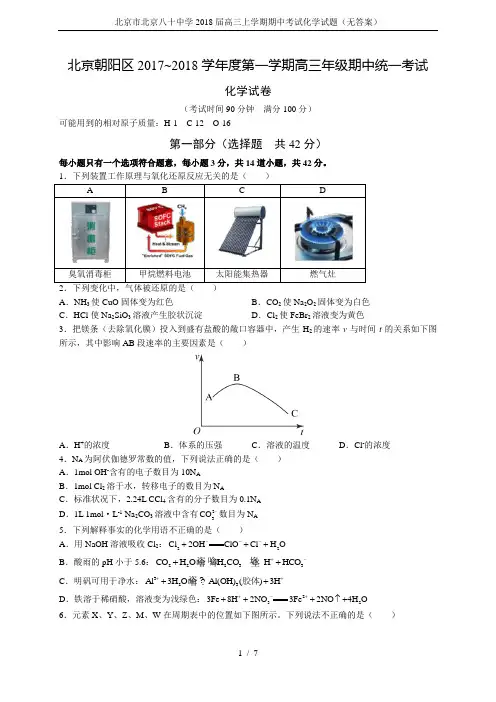北京市北京八十中学2018届高三上学期期中考试化学试题(无答案)