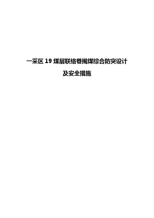 安福一采区19煤层联络巷综合防突措施
