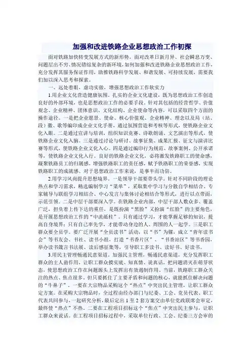 加强和改进铁路企业思想政治工作初探