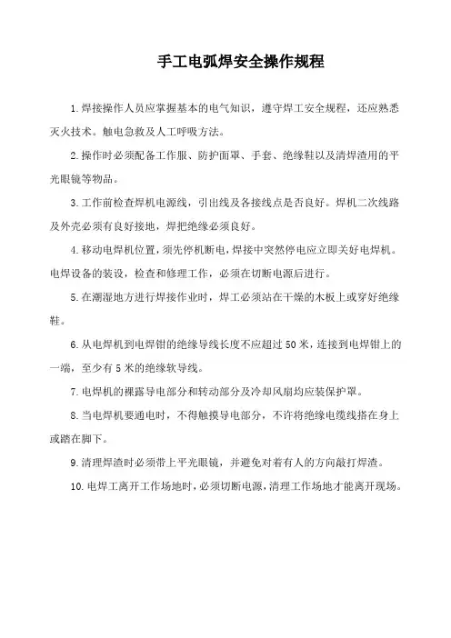 手工电弧焊安全操作规程