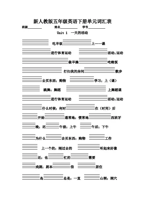 人教版PEP五年级英语下册单词听写(带四线格)
