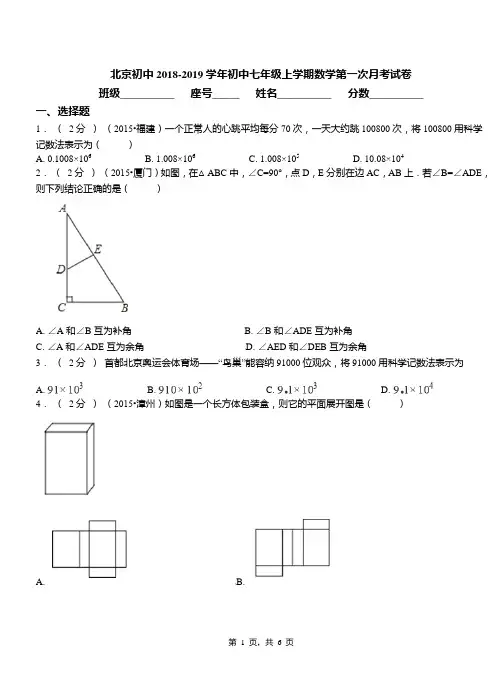 北京初中2018-2019学年初中七年级上学期数学第一次月考试卷