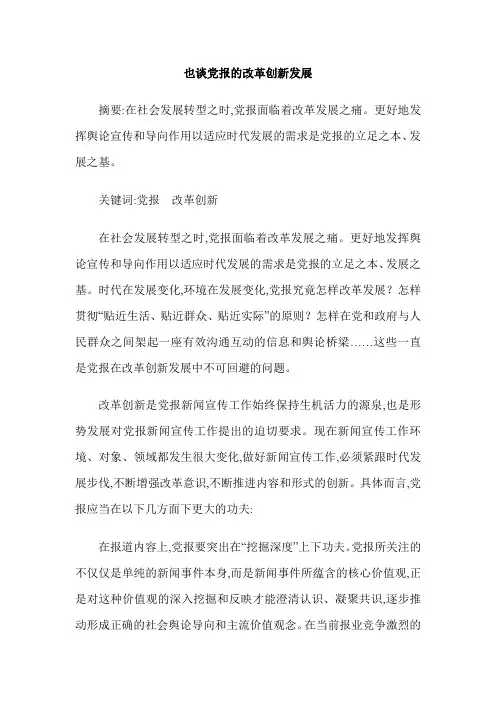 也谈党报的改革创新发展