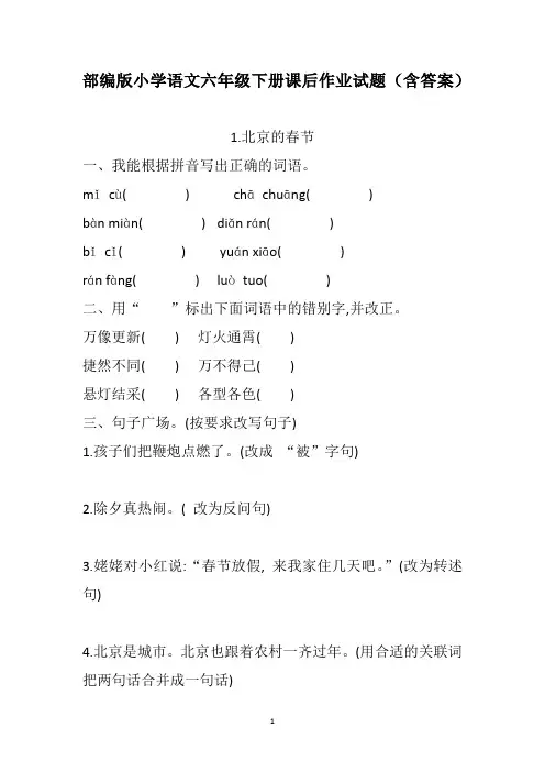 部编版小学语文六年级下册课后作业试题(含答案)
