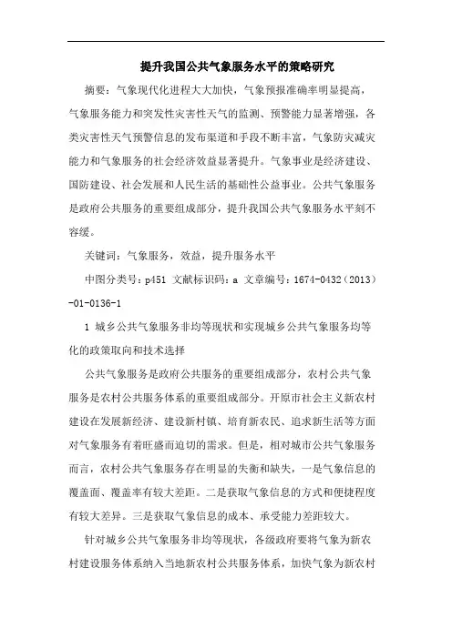 提升我国公共气象服务水平的策略研究