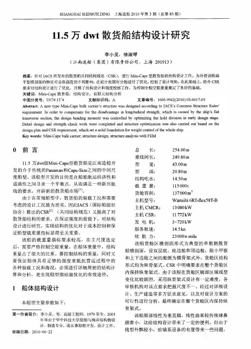 11.5万dwt散货船结构设计研究