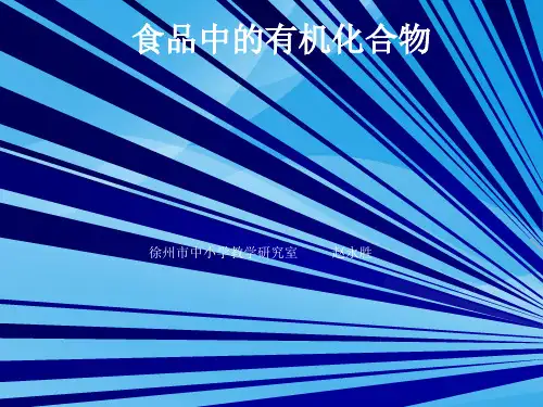 食品中的有机化合物PPT课件 沪教版优质课件