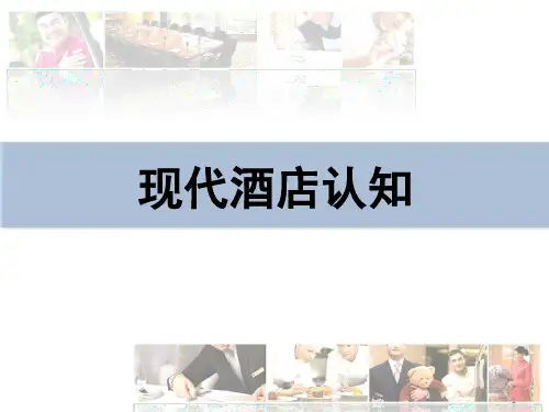 现代酒店认知01