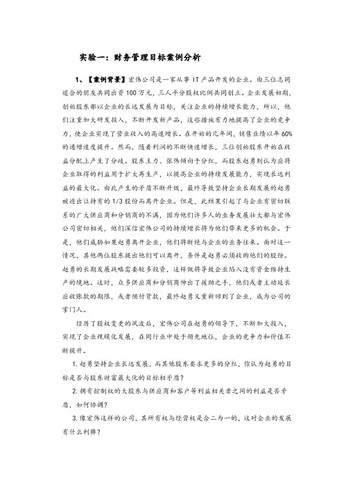 财务管理目标案例分析 