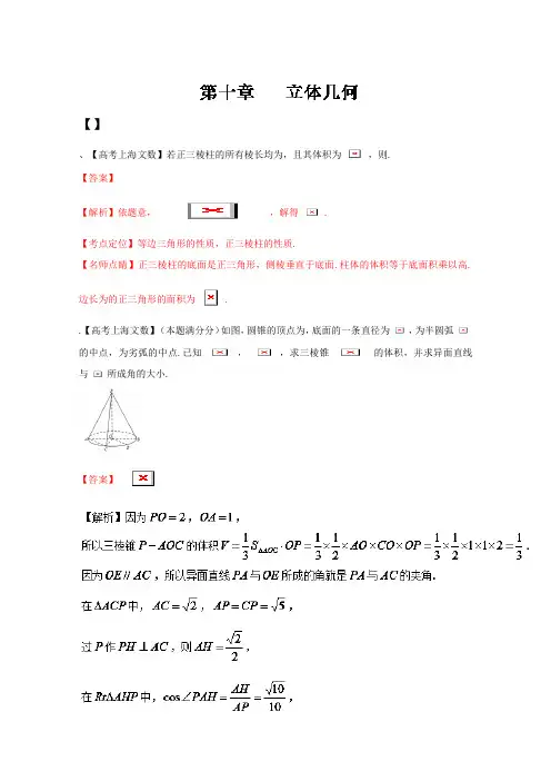 备战高考十年高考文数分项版专题10 立体几何(解析版)Word版含解析