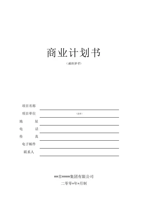 商业计划书的编制参考(doc 36页)