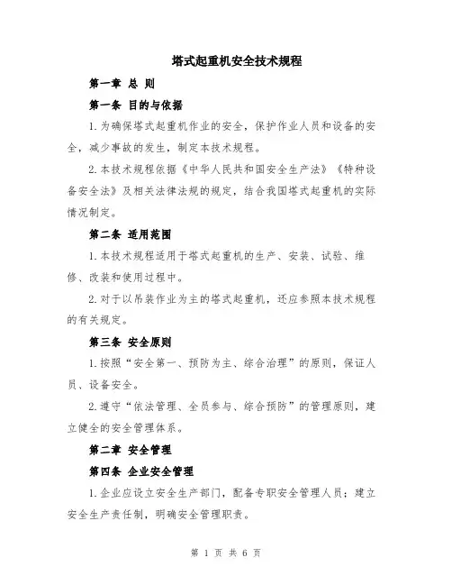塔式起重机安全技术规程