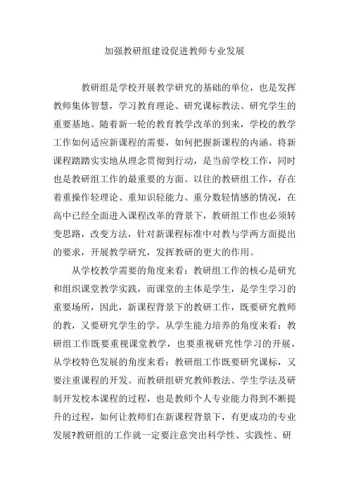 加强教研组建设促进教师专业发展