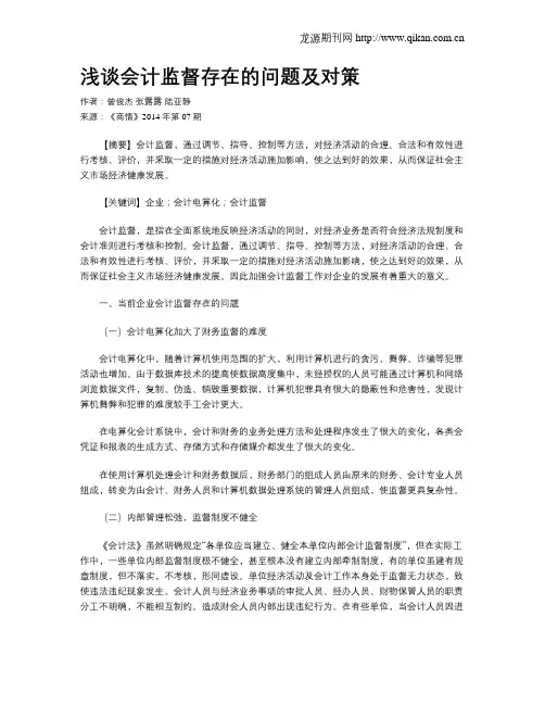 浅谈会计监督存在的问题及对策