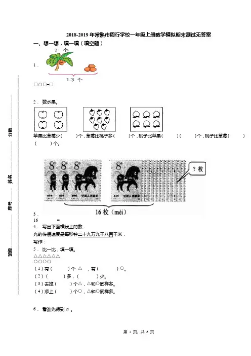 2018-2019年常熟市周行学校一年级上册数学模拟期末测试无答案