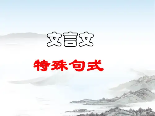 《文言文特殊句式》课件