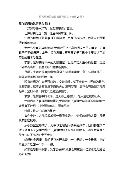 放飞梦想的演讲稿优秀范文（精选25篇）