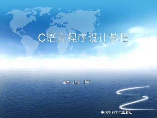 C语言程序设计教程-第10章