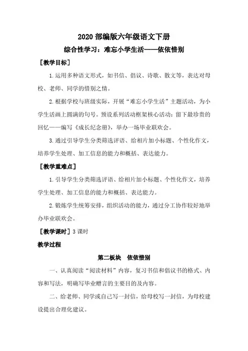 2020部编版六年级语文下册《综合性学习：难忘小学生活——依依惜别(教案+反思)》教学设计