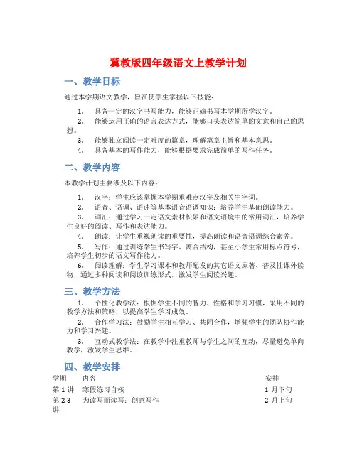 冀教版四年级语文上教学计划