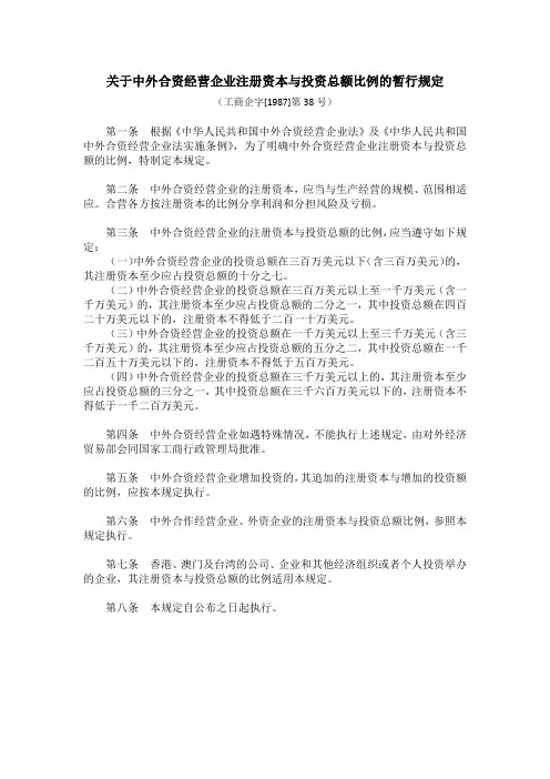 关于中外合资经营企业注册资本与投资总额比例的暂行规定(工商企字[1987]第38号)