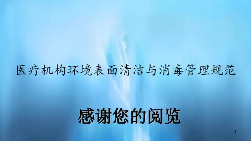 医疗机构环境表面清洁与消毒管理规范(精选)