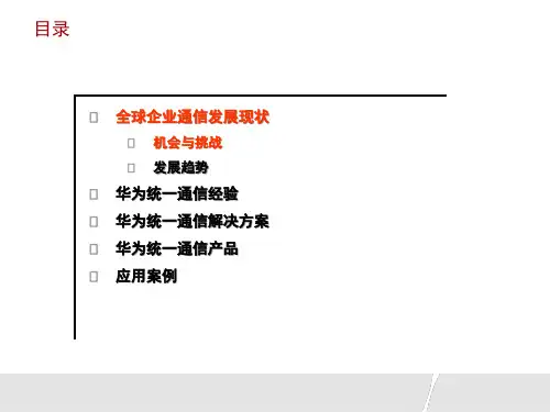 统一通信解决方案