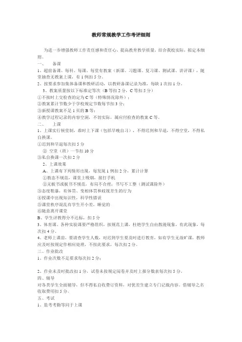 教师常规教学工作考评细则