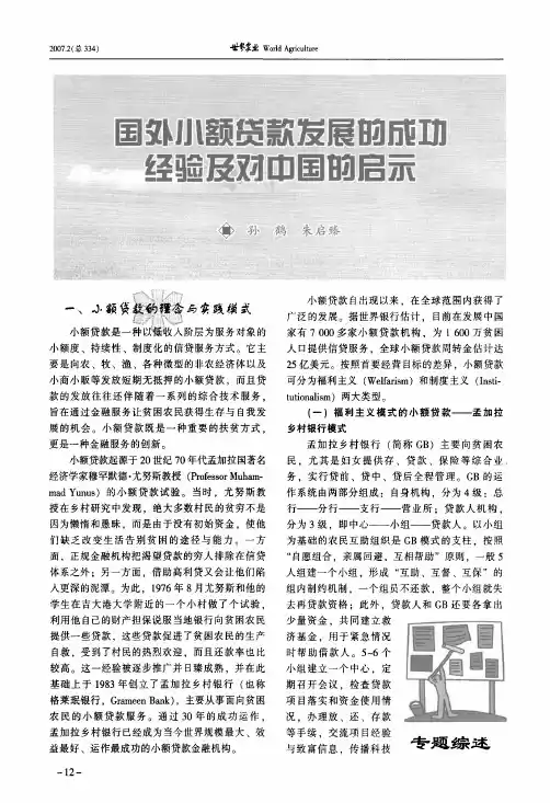 国外小额贷款发展的成功经验及对中国的启示