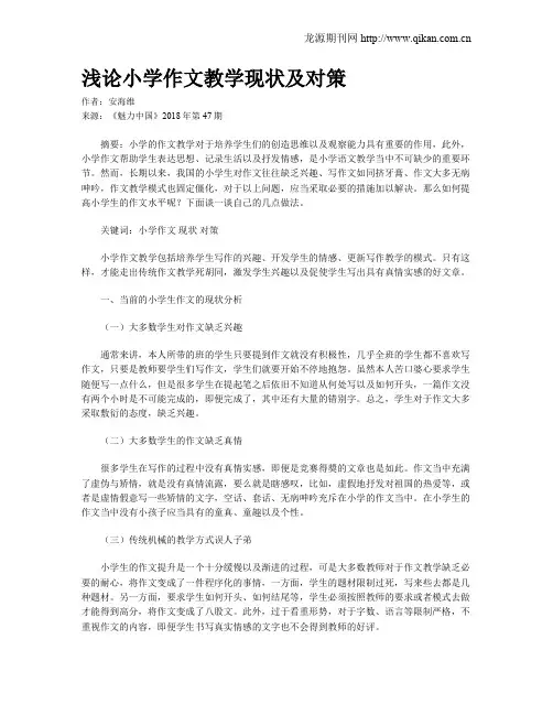 浅论小学作文教学现状及对策
