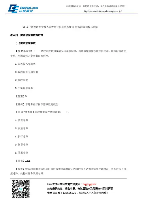 2015中级经济师中级中级经济基础考情分析及重点知识 财政政策乘数与时滞