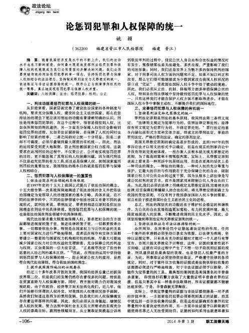 论惩罚犯罪和人权保障的统一