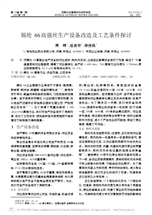 锦纶66高强丝生产设备改造及工艺条件探讨