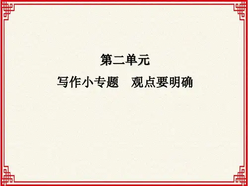 人教版九年级上册语文：第二单元 写作小专题《观点要明确》