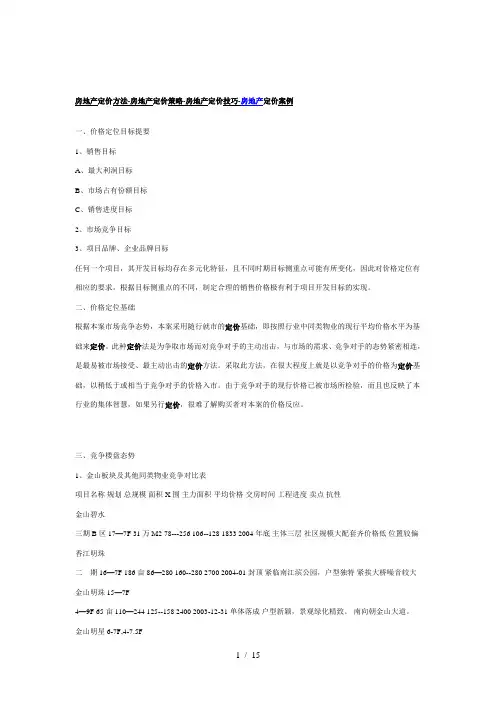 房地产定价方法-房地产定价策略-房地产定价技巧-房地产定价案例