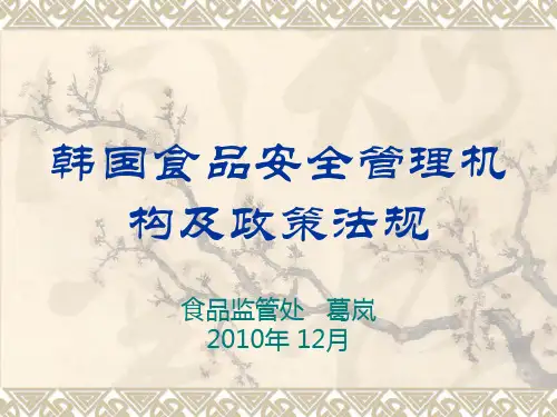韩国食品安全管理机构及政策法规