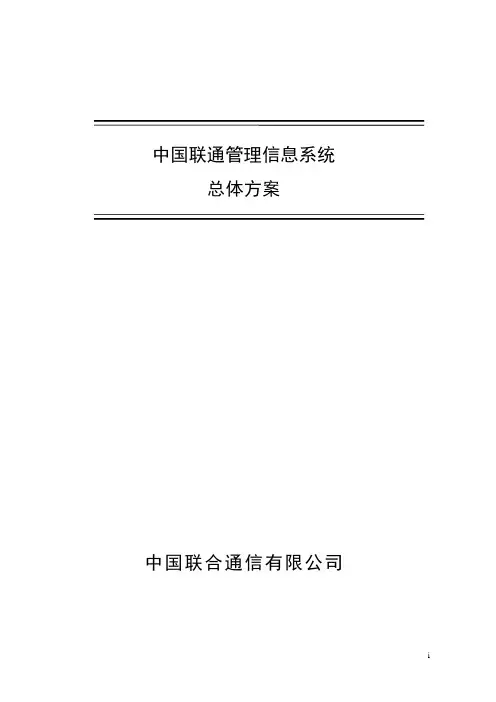 中国联通管理信息系统总体方案 2