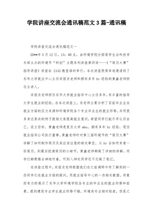 学院讲座交流会通讯稿范文3篇-通讯稿