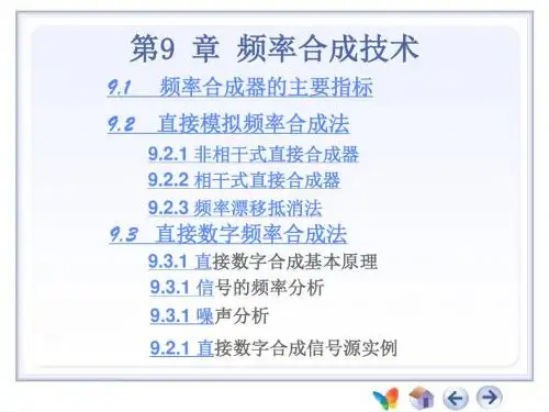 第9章 频率合成技术(1)直接与间接频率合成