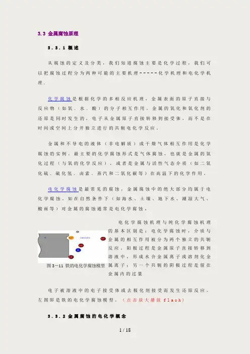 金属腐蚀原理