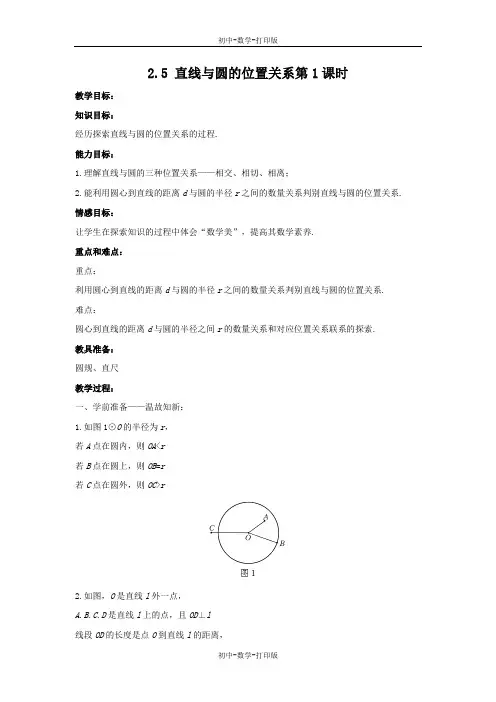 苏科版-数学-九年级上册-2.5 直线与圆的位置关系第1课时 教案